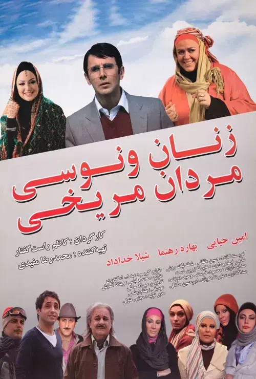 فیلم زنان ونوسی، مردان مریخی ۱۳۸۹ (Zanane Venusi, Mardane Merikhi 2011)