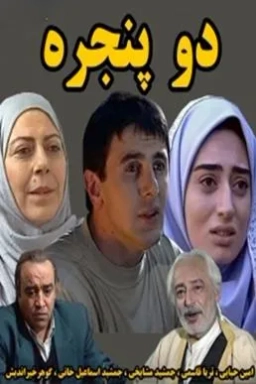 دو پنجره ۱۳۷۴
