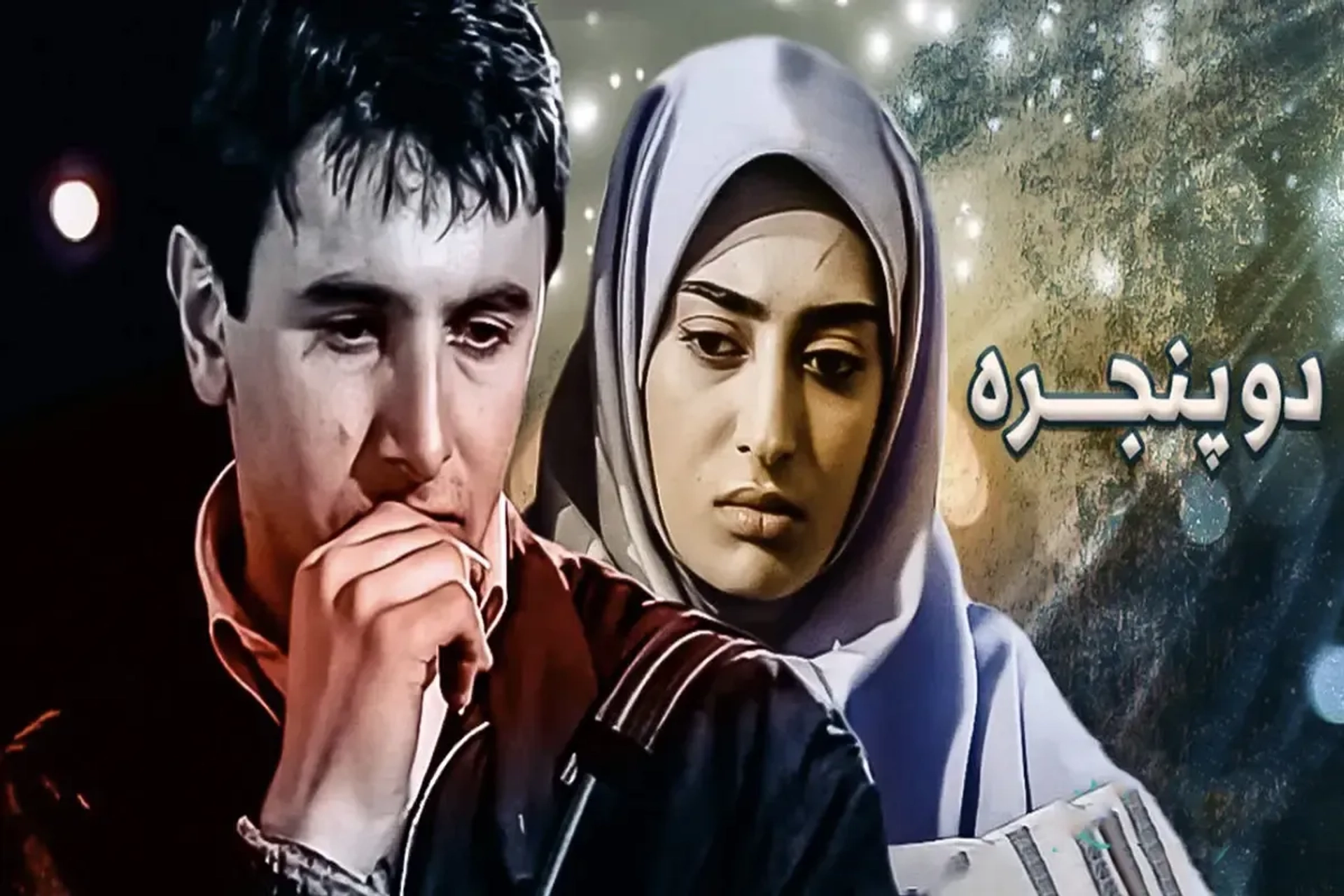 سریال دو پنجره ۱۳۷۴ (Do Panjere 1995)