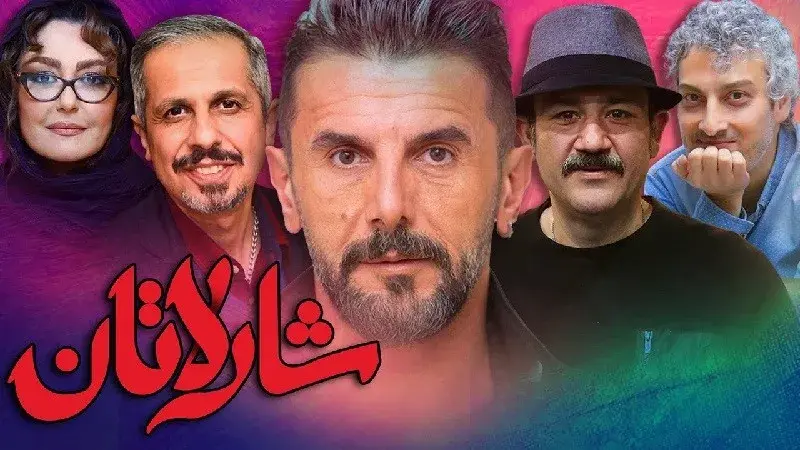 فیلم شارلاتان ۱۳۸۳ (Sharlatan 2005)