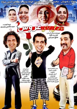 شاخه گلی برای عروس ۱۳۸۳