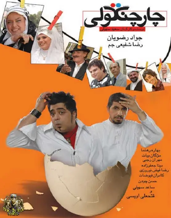 فیلم چارچنگولی ۱۳۸۷ (Chahar changooli 2008)
