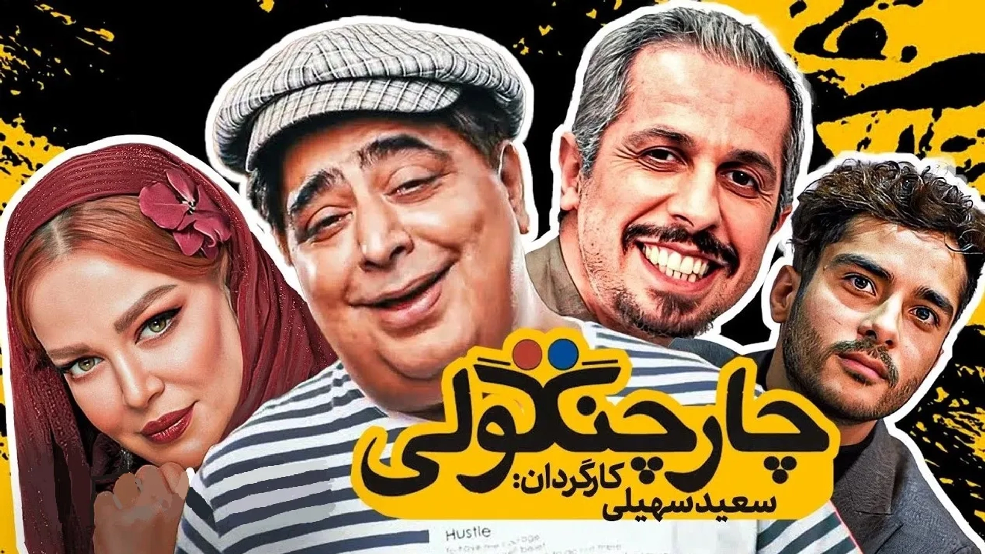 فیلم چارچنگولی ۱۳۸۷ (Chahar changooli 2008)