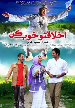 اخلاقتو خوب کن ۱۳۹۰