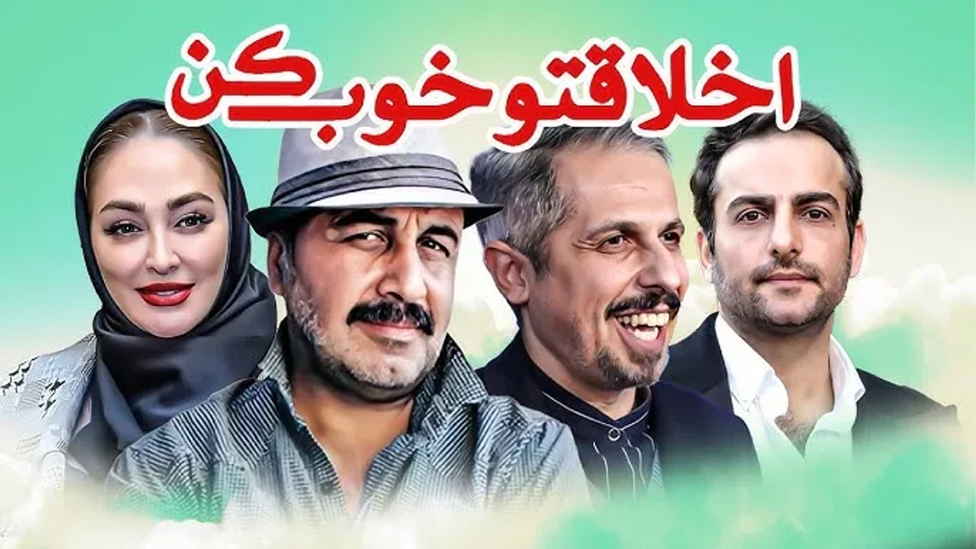 فیلم اخلاقتو خوب کن ۱۳۹۰ (Akhlagheto Khoub kon 2011)