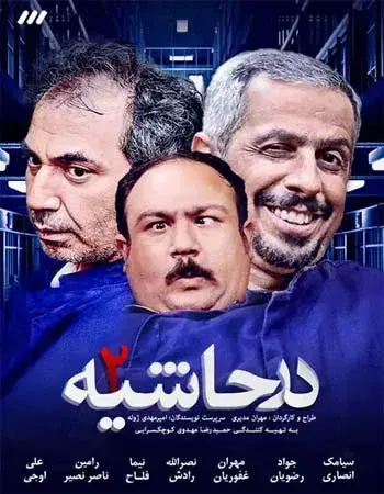 سریال در حاشیه ۱۳۹۴