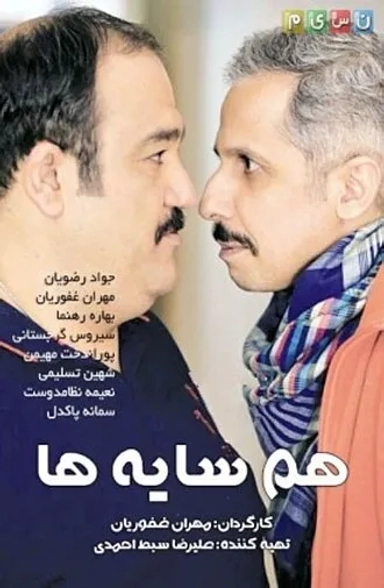 همسایه ها ۱۳۹۵