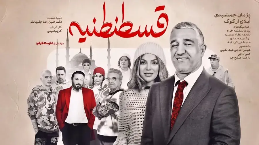 فیلم قسطنطنیه (Ghostantanieh 2025)