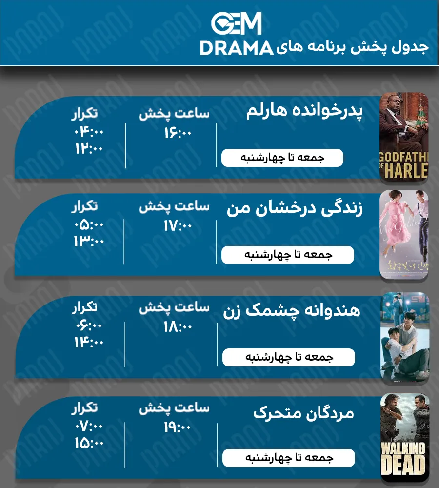 3. جدول پخش شبکه جم دراما