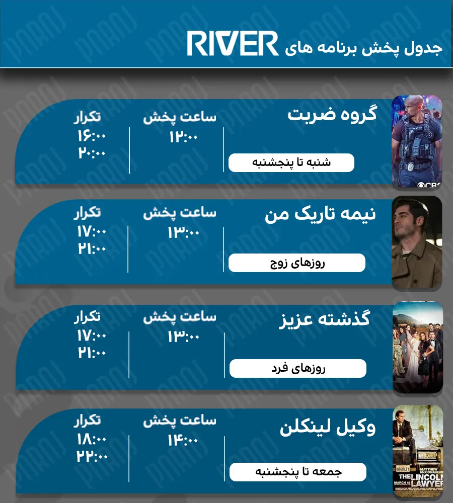 4. جدول پخش جم ریور 