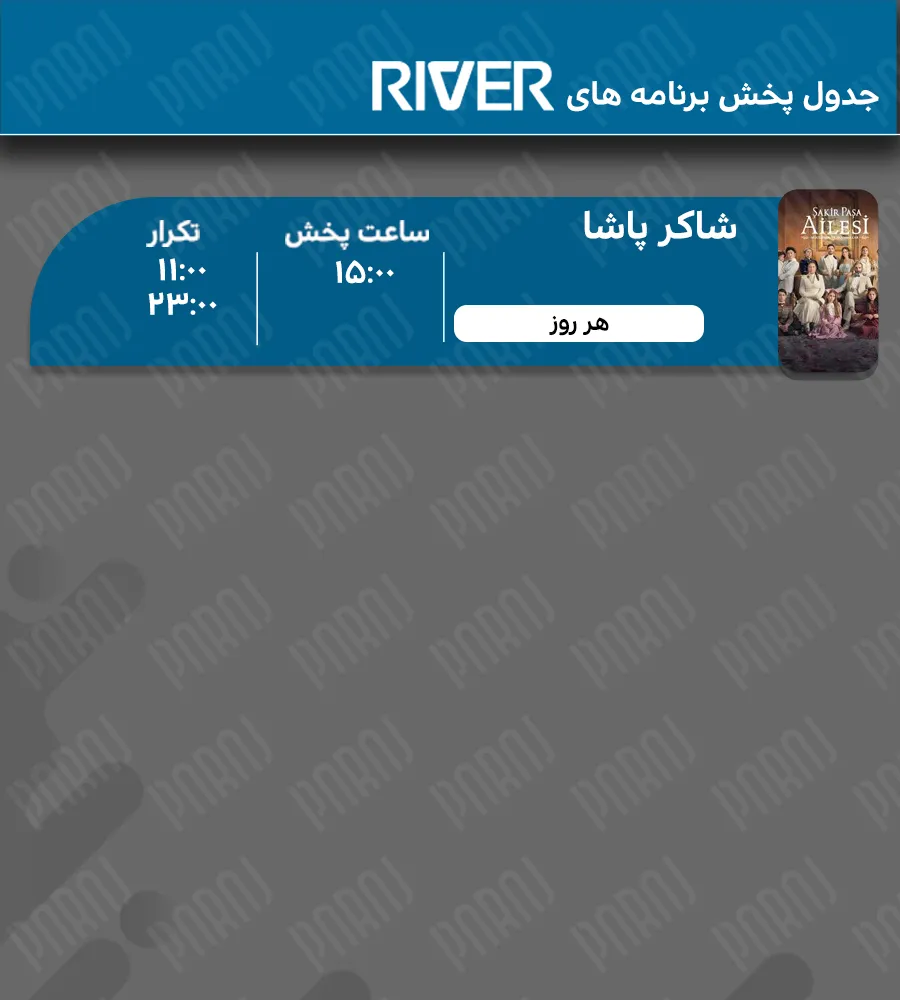 4. جدول پخش جم ریور 