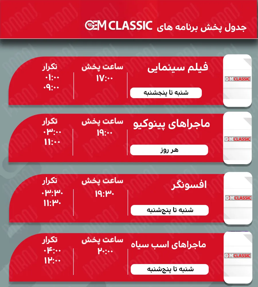 8. gem classic جدول پخش
