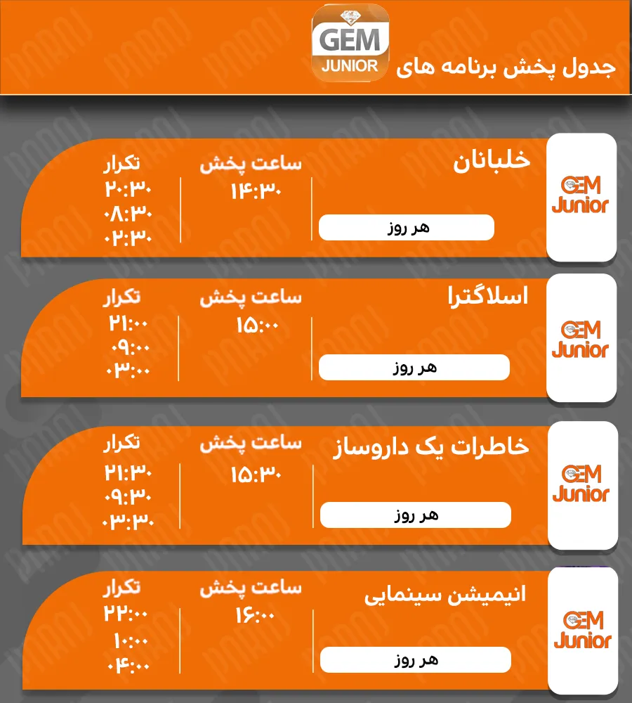 11. برنامه‌های شبکه GEM Junior
