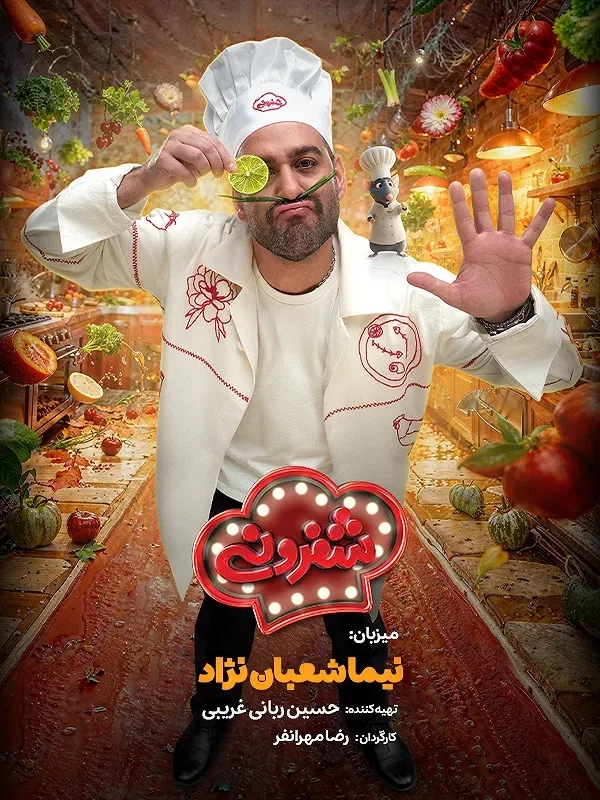 شفرونی ۱۴۰۴