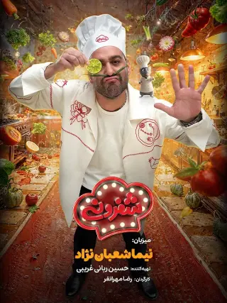 شفرونی ۱۴۰۴