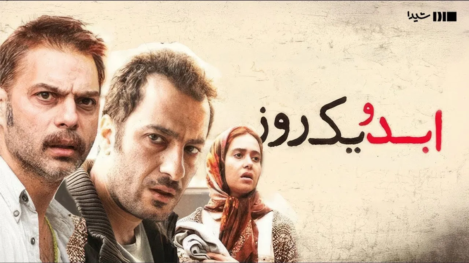 ابد-و-یک-روز