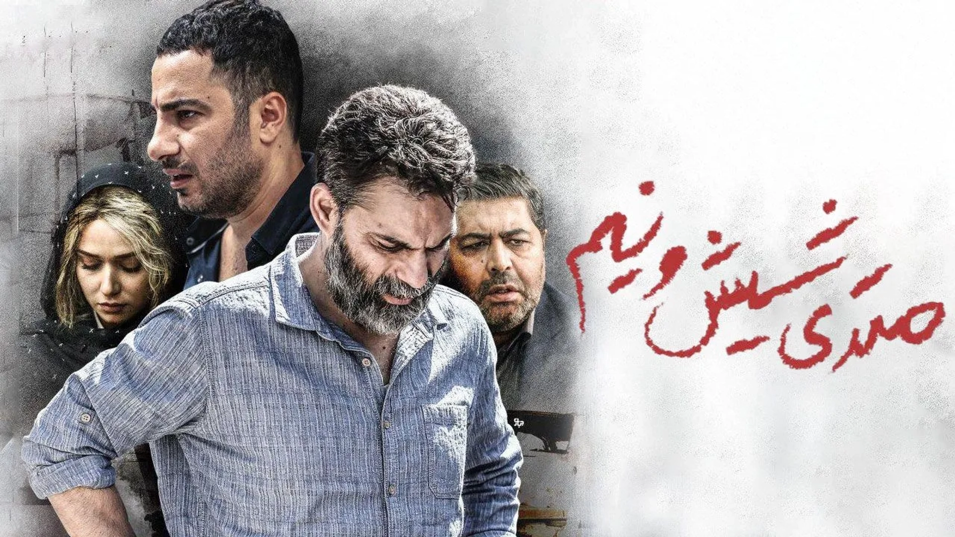 متری-شیش-و-نیم
