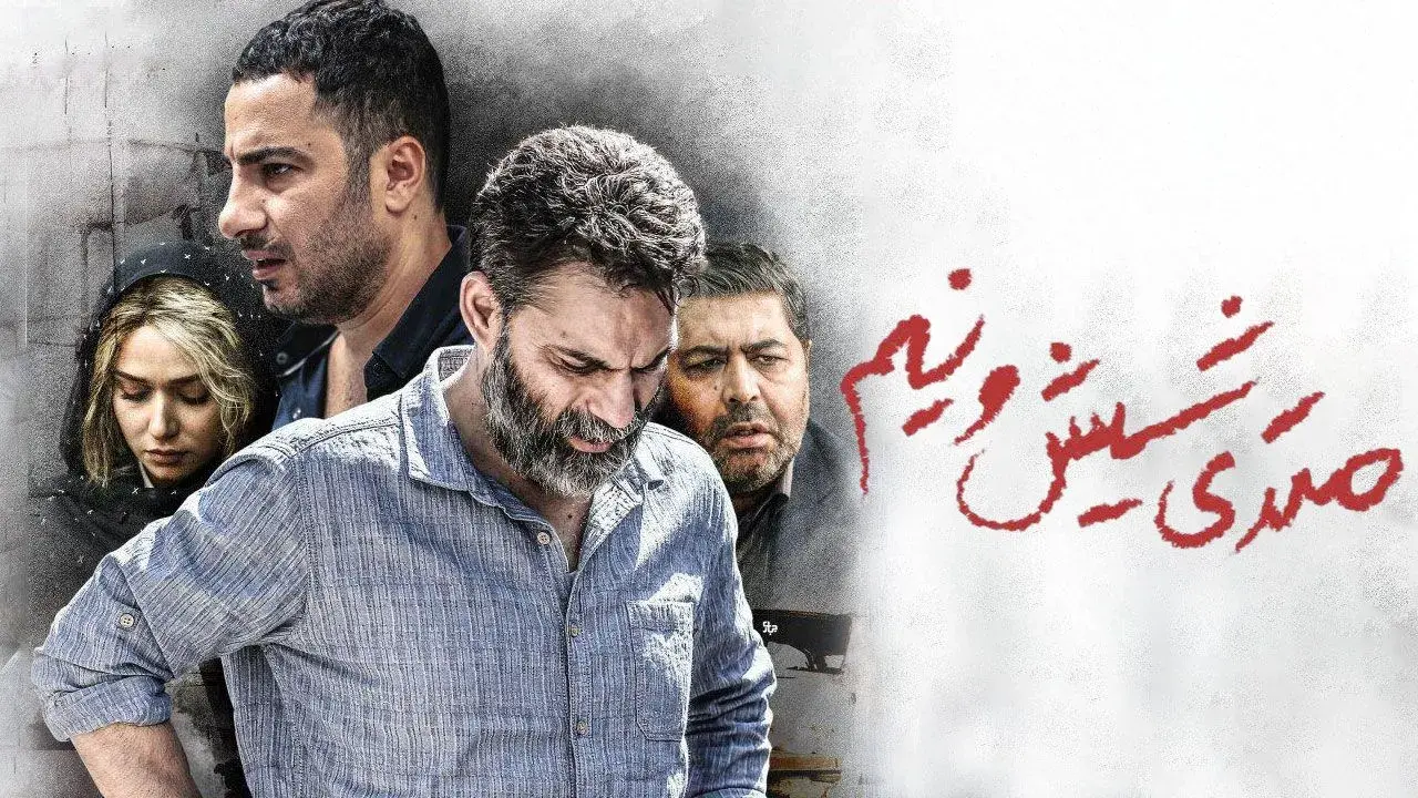 متری-شیش-و-نیم