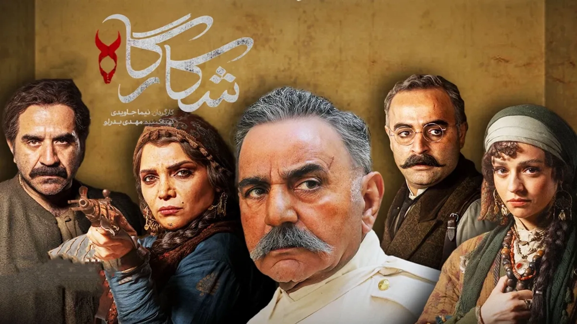 نقد سریال شکارگاه؛ انقلابی در فرم یا تکرار یک پایان کلیشه‌ای؟
