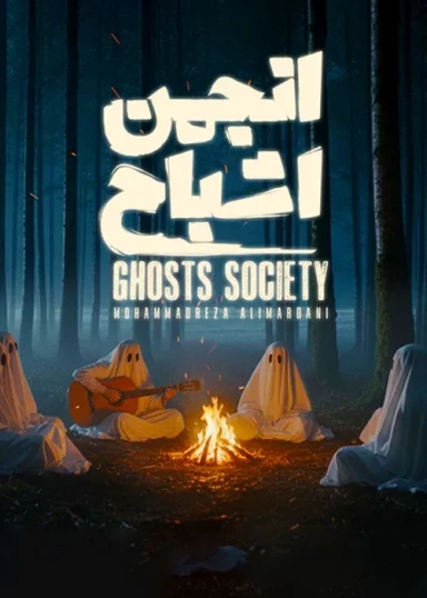 انجمن اشباح ۱۴۰۴