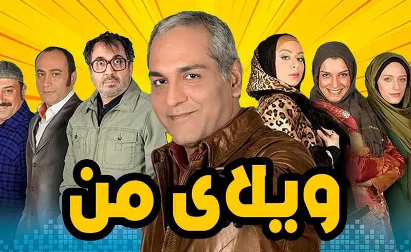 ویلای-من