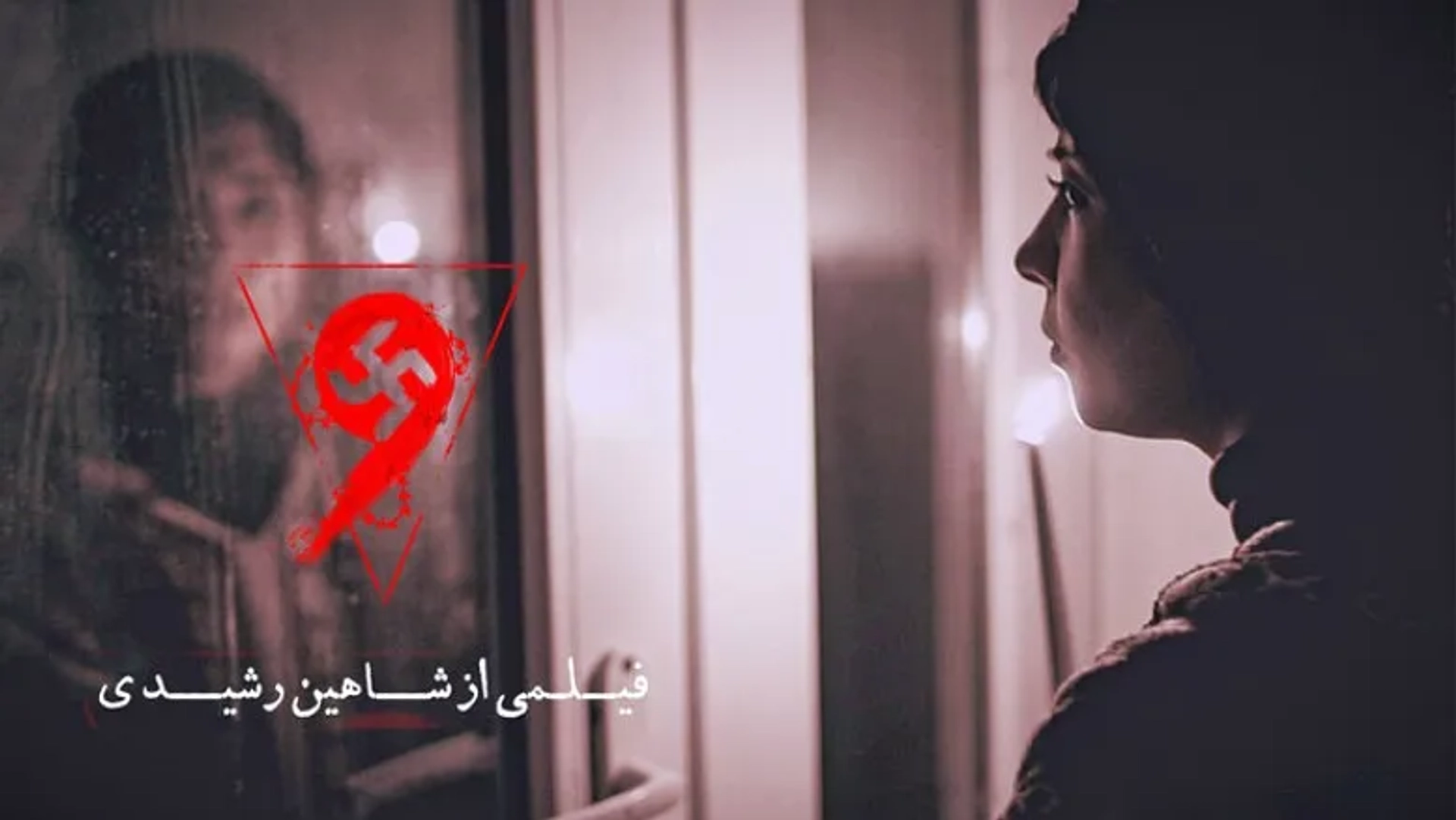 اکران آنلاین فیلم ترسناک «نُه» از سه‌شنبه در فیلم‌نت آغاز می‌شود