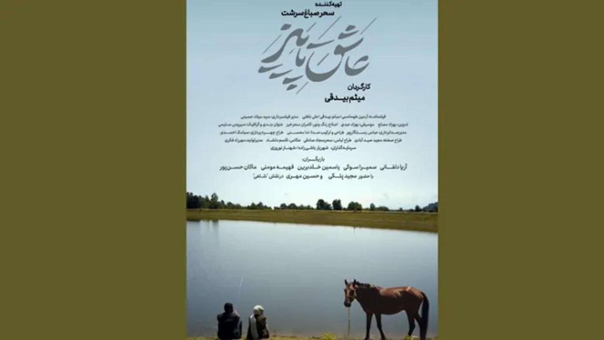 «عاشق پاییز» نخستین فیلم میثم بیدقی از ۱۴ آبان روی پرده هنر و تجربه