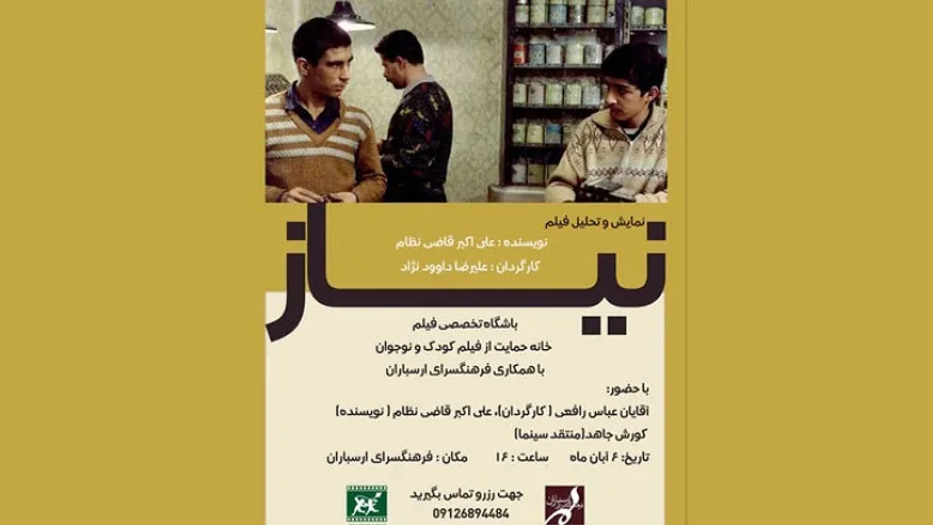 فیلم «نیاز» علیرضا داوودنژاد در فرهنگسرای ارسباران به نمایش درمی‌آید