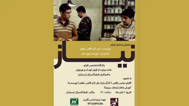 فیلم «نیاز» علیرضا داوودنژاد در فرهنگسرای ارسباران به نمایش درمی‌آید