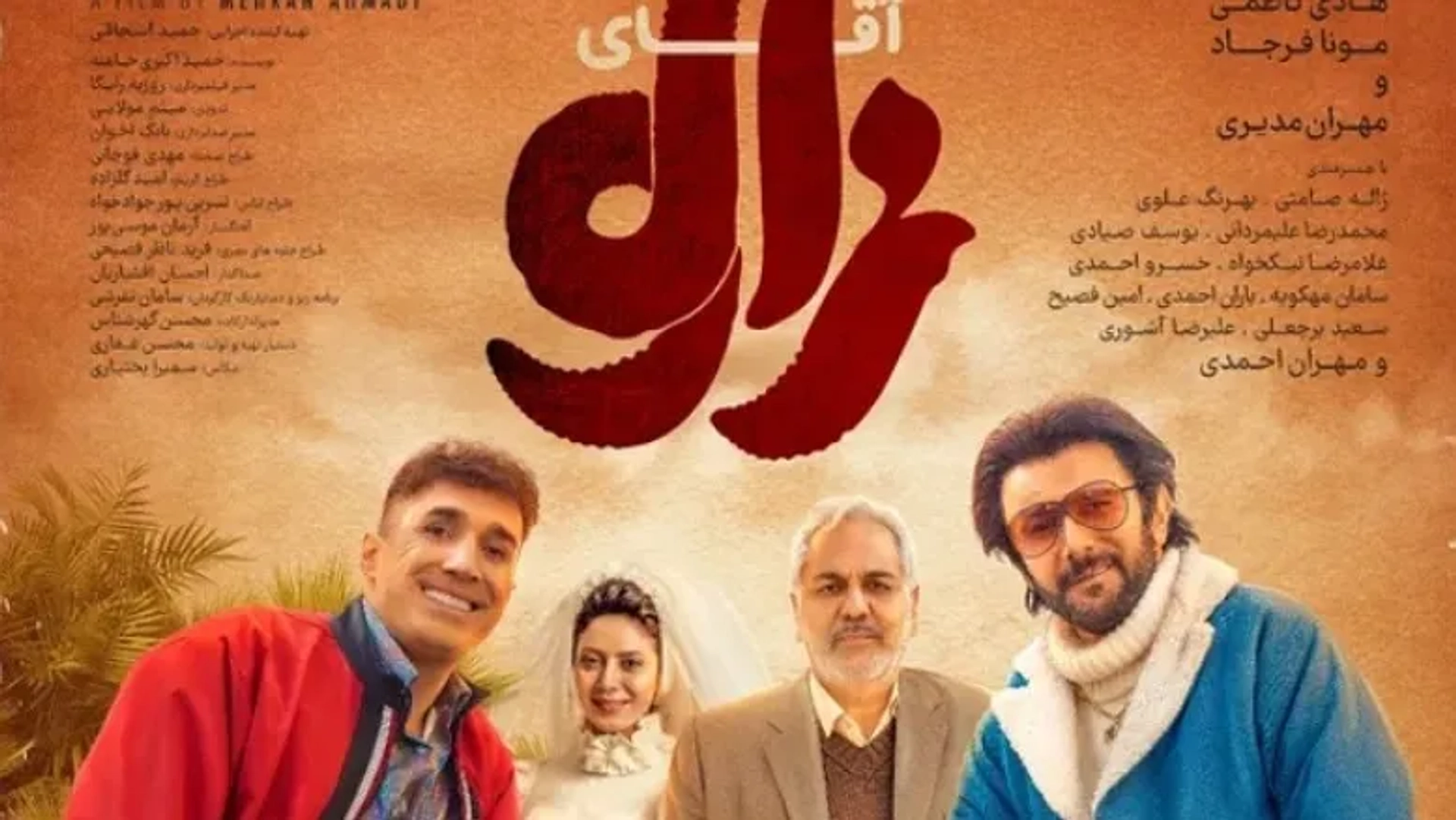 نخستین نگاه به فیلم سینمایی پرستاره «آقای زالو»