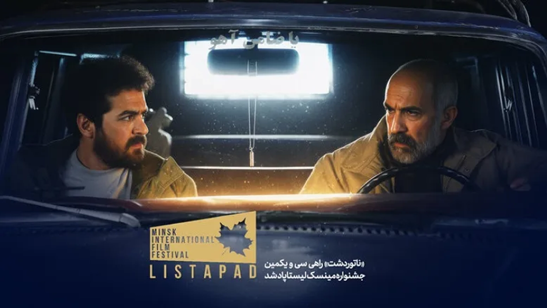 «ناتوردشت» در جشنواره بین‌المللی فیلم مینسک به نمایش درمی‌آید