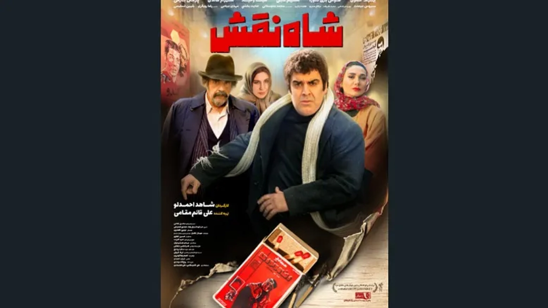 «شاه نقش» از ۱۴ آبان روی پرده می‌رود | پوستر رسمی فیلم رونمایی 