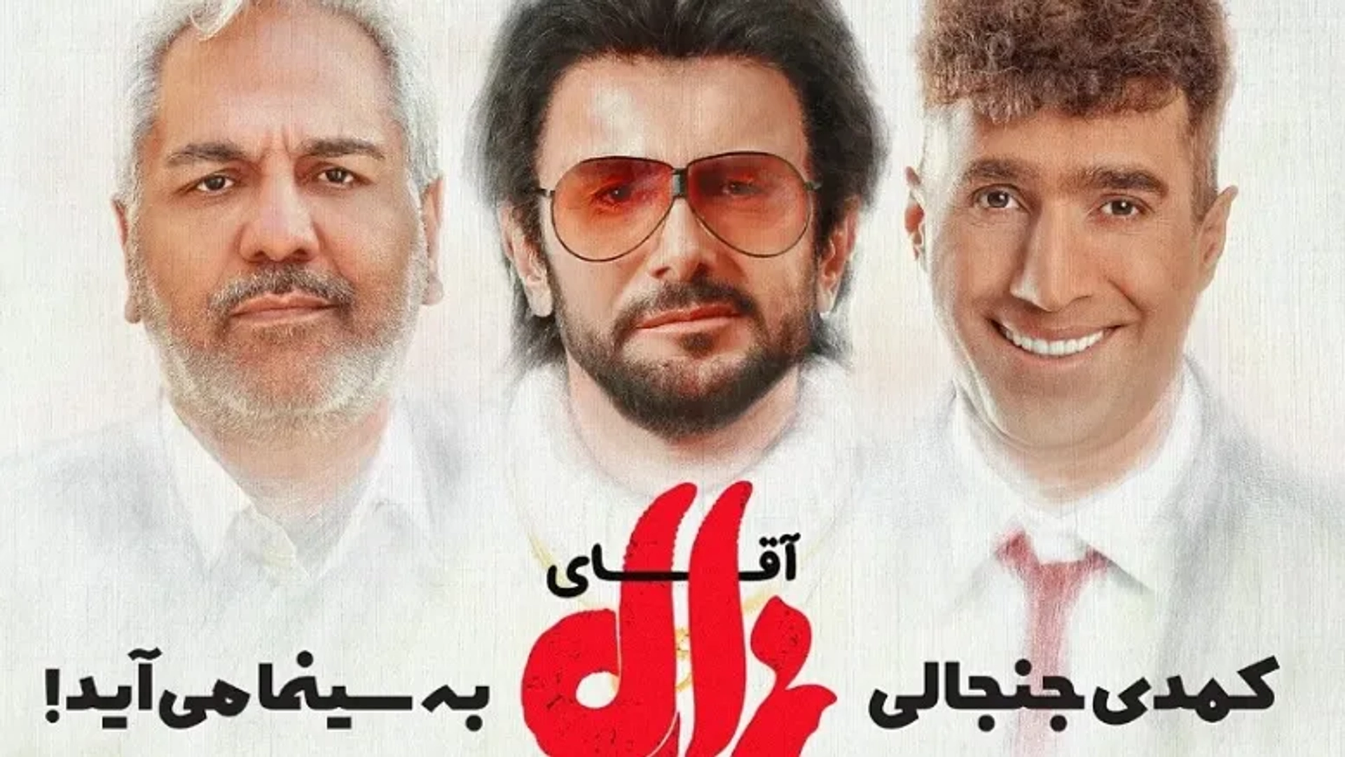 آمار هفتگی فروش سینمای ایران (۷ آبان) | اکران «آقای زالو» شروع شد