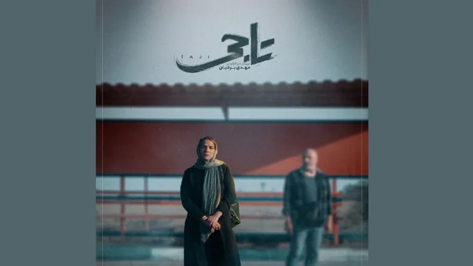 درخشش «تاجی» در فویل ایرلند؛ جشنواره مورد تأیید اسکار و بفتا