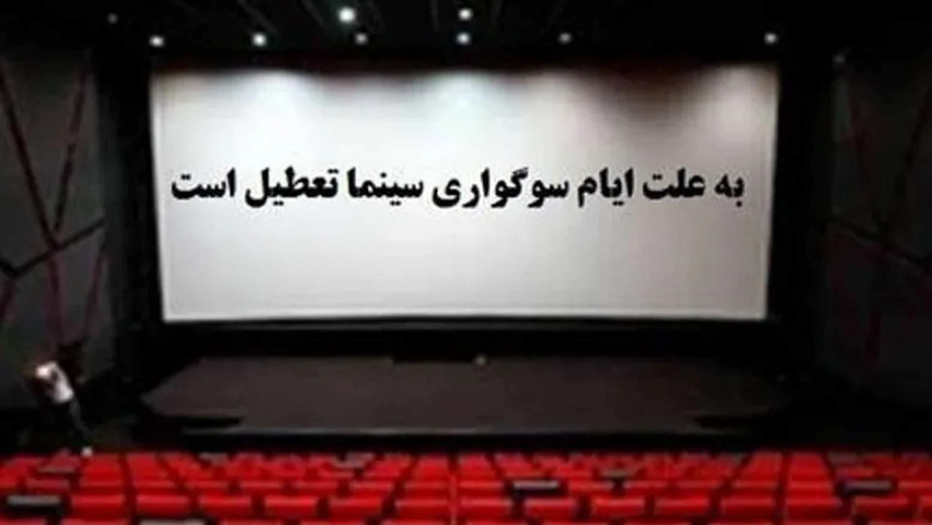 دو روز تعطیلی تئاترهای کمدی و غیرکمدی در سراسر کشور