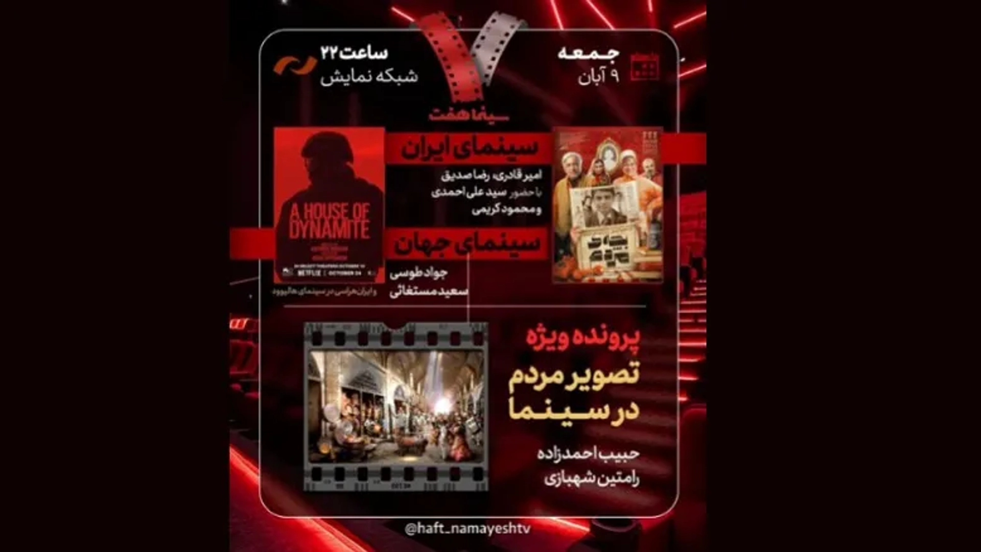 «هفت» امشب با نقد فیلم «بچه مردم» و بررسی ایران‌هراسی در هالیوود