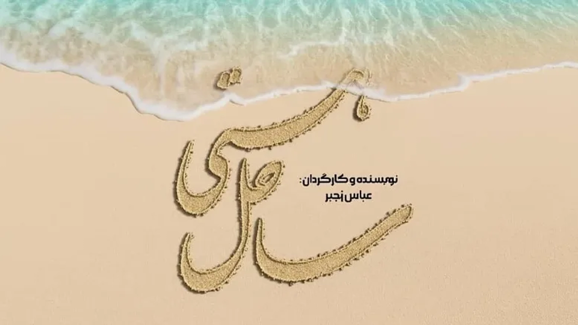 شروع پیش‌تولید سریال «ساحل هستی» با موضوعی پرتعلیق و اجتماعی