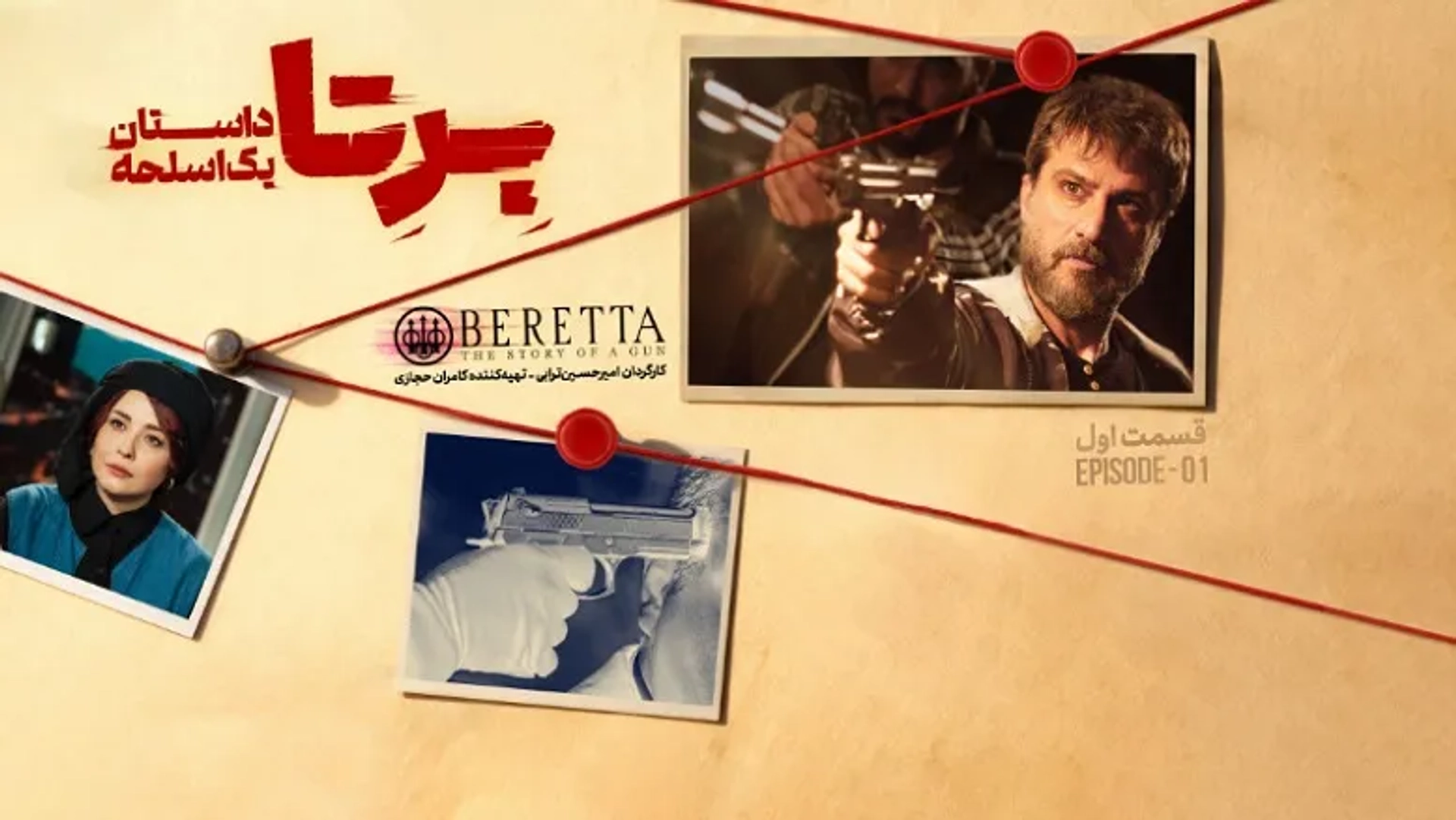 سریال برتا؛ داستان یک اسلحه (Beretta: The Story of a Gun 2025)
