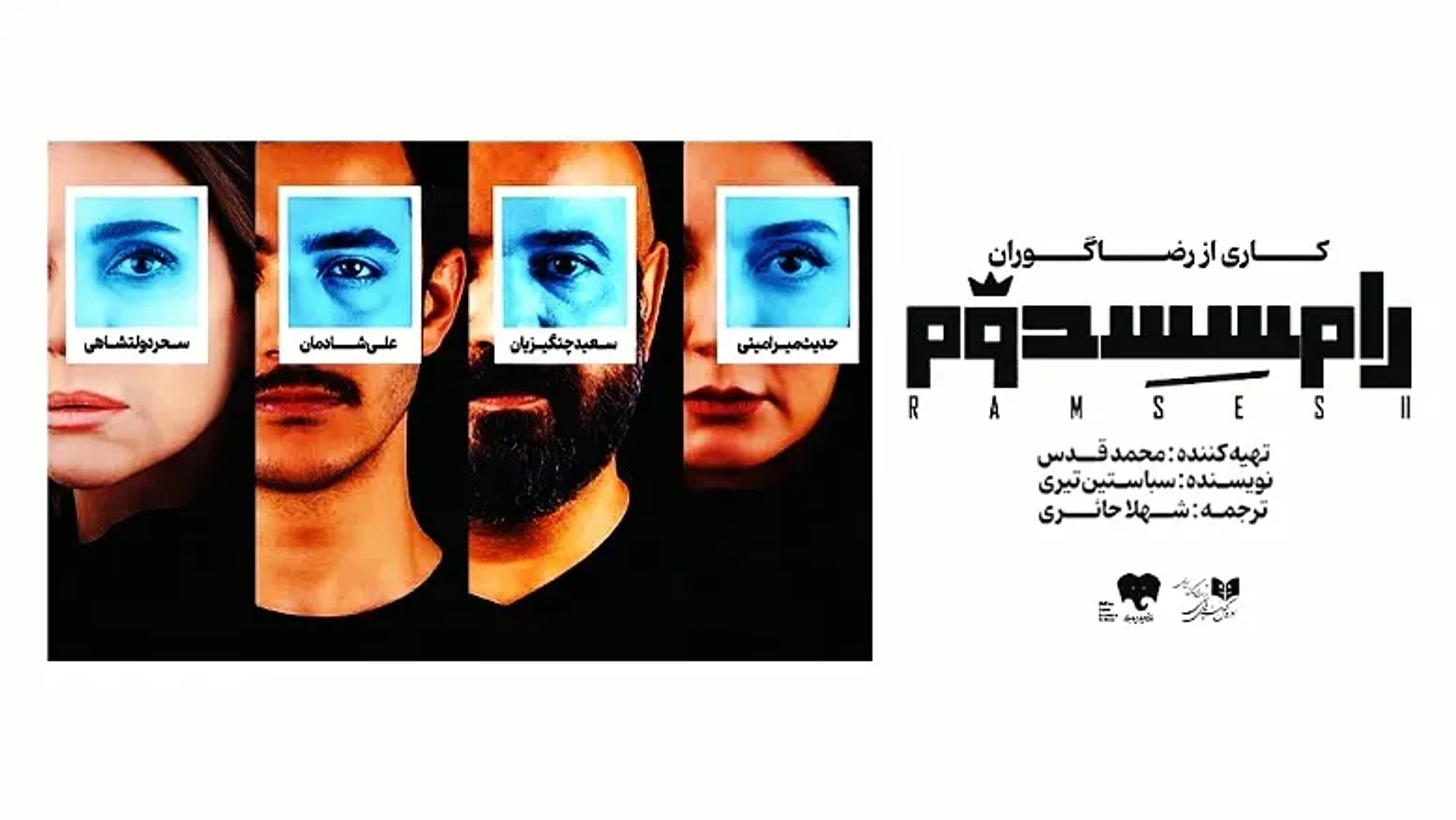 اجرای فوق‌العاده «رامسس دوم» لغو شد | مشکل فنی در تئاتر شهر