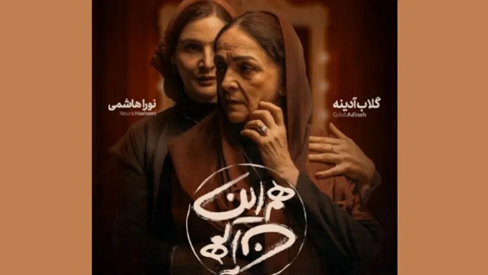 بازگشت گلاب آدینه به صحنه تئاتر بعد از ۷ سال؛ این بار در تبریز!