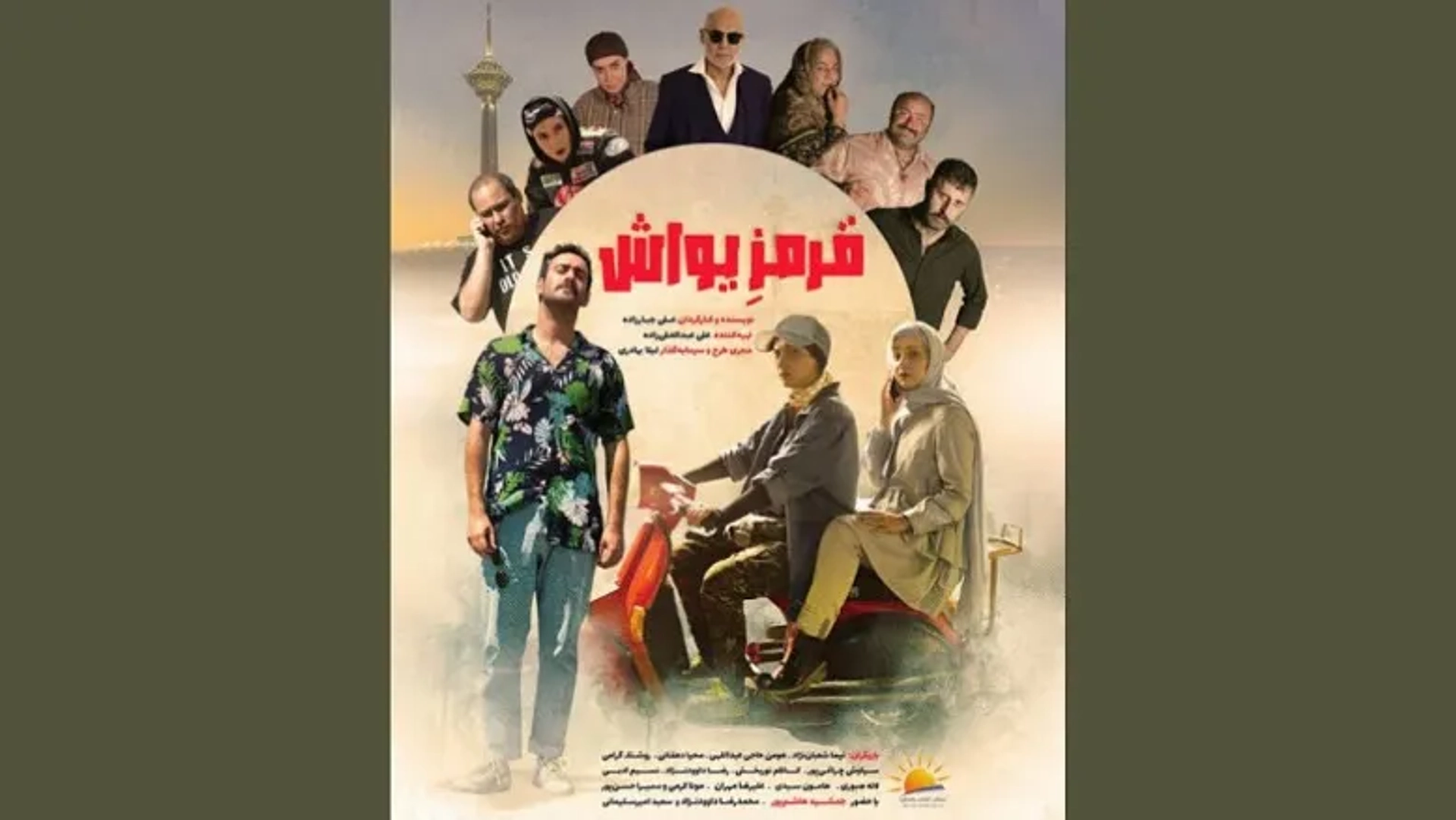 اکران «قرمز یواش» با حضور جمشید هاشم‌پور و نیما شعبان‌نژاد قطعی شد