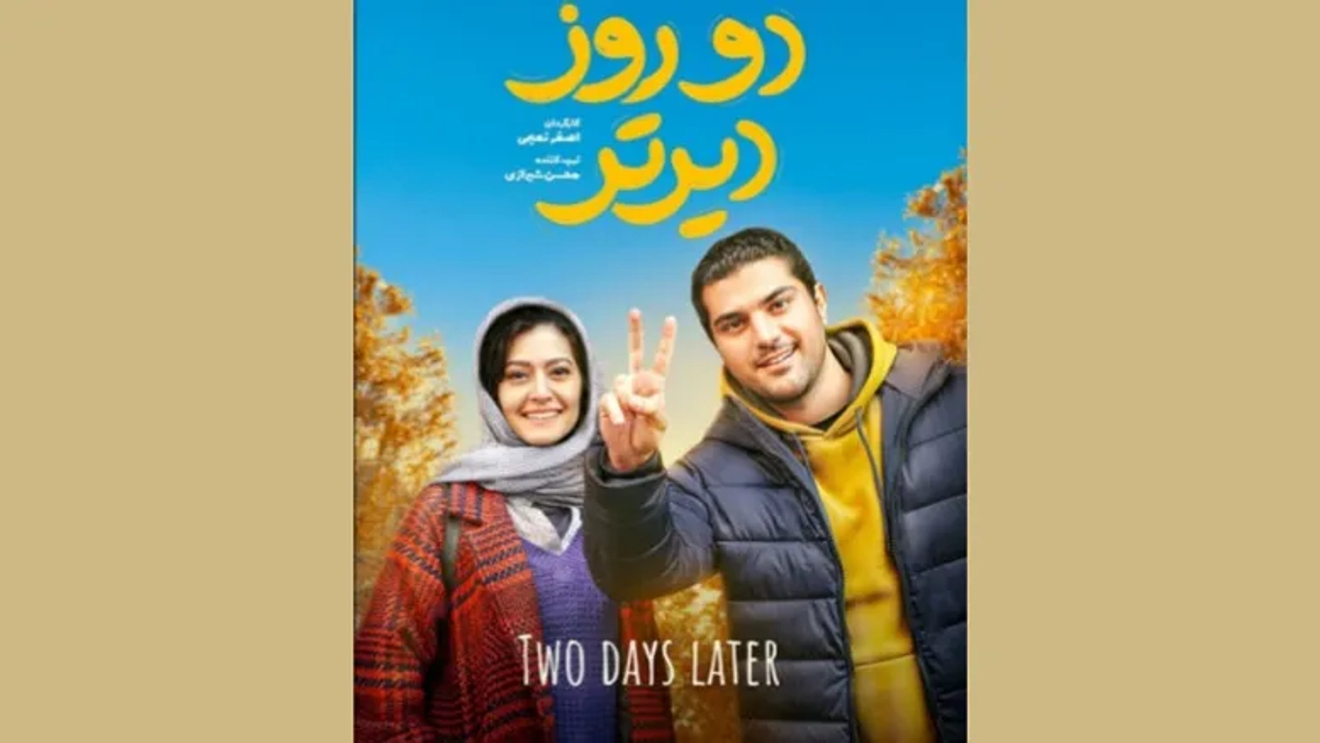 اکران پاییزی «دو روز دیرتر» با ترکیب سینا مهراد و پردیس احمدیه