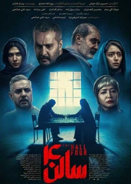 سالن چهار ۱۴۰۴