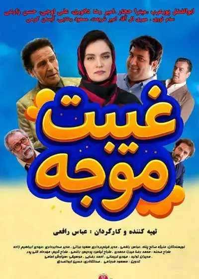 فیلم غیبت موجه ۱۴۰۴