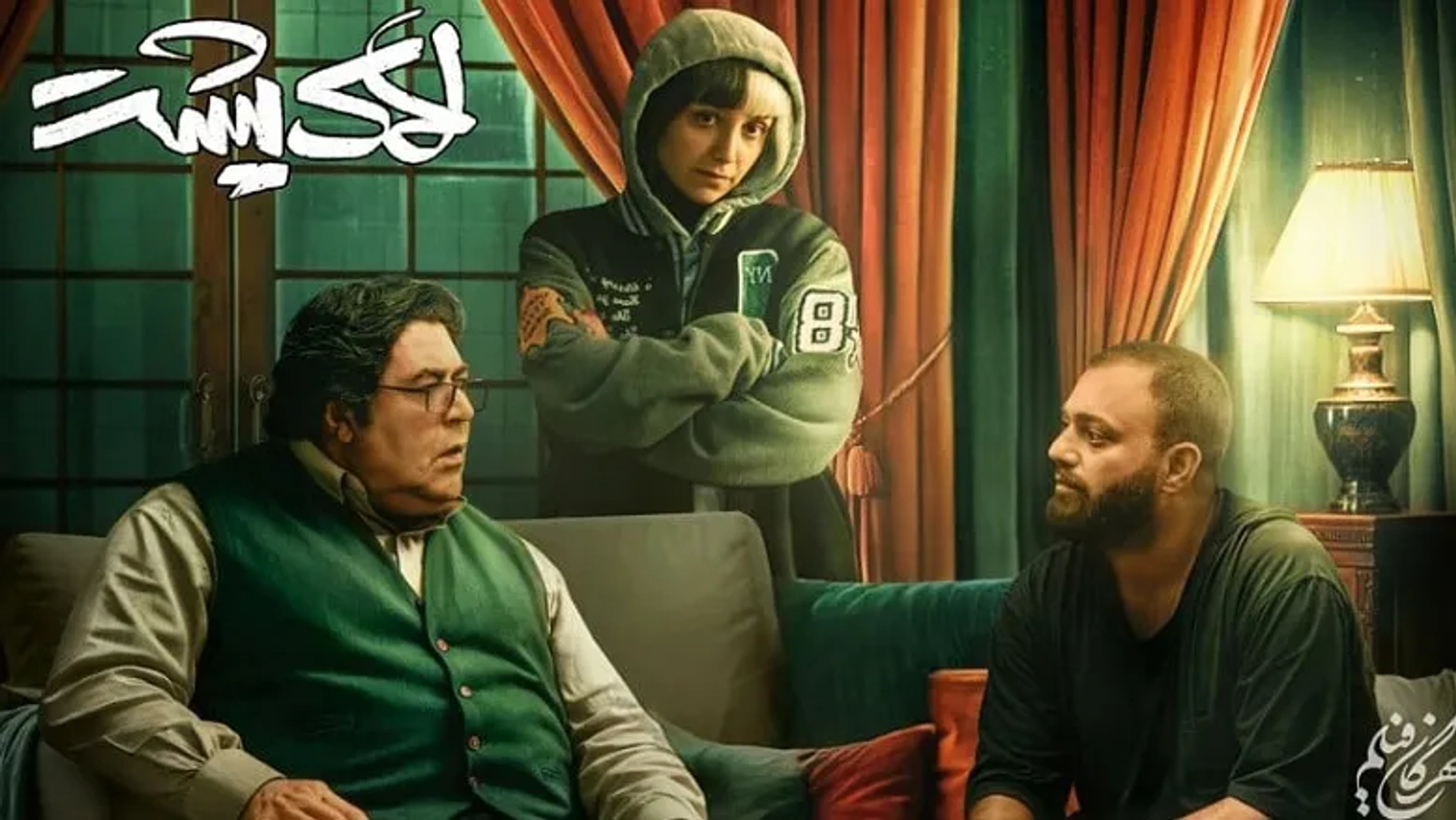 «لاک‌پشت» به نقد گذاشته می‌شود | فرهاد اصلانی در نقشی متفاوت