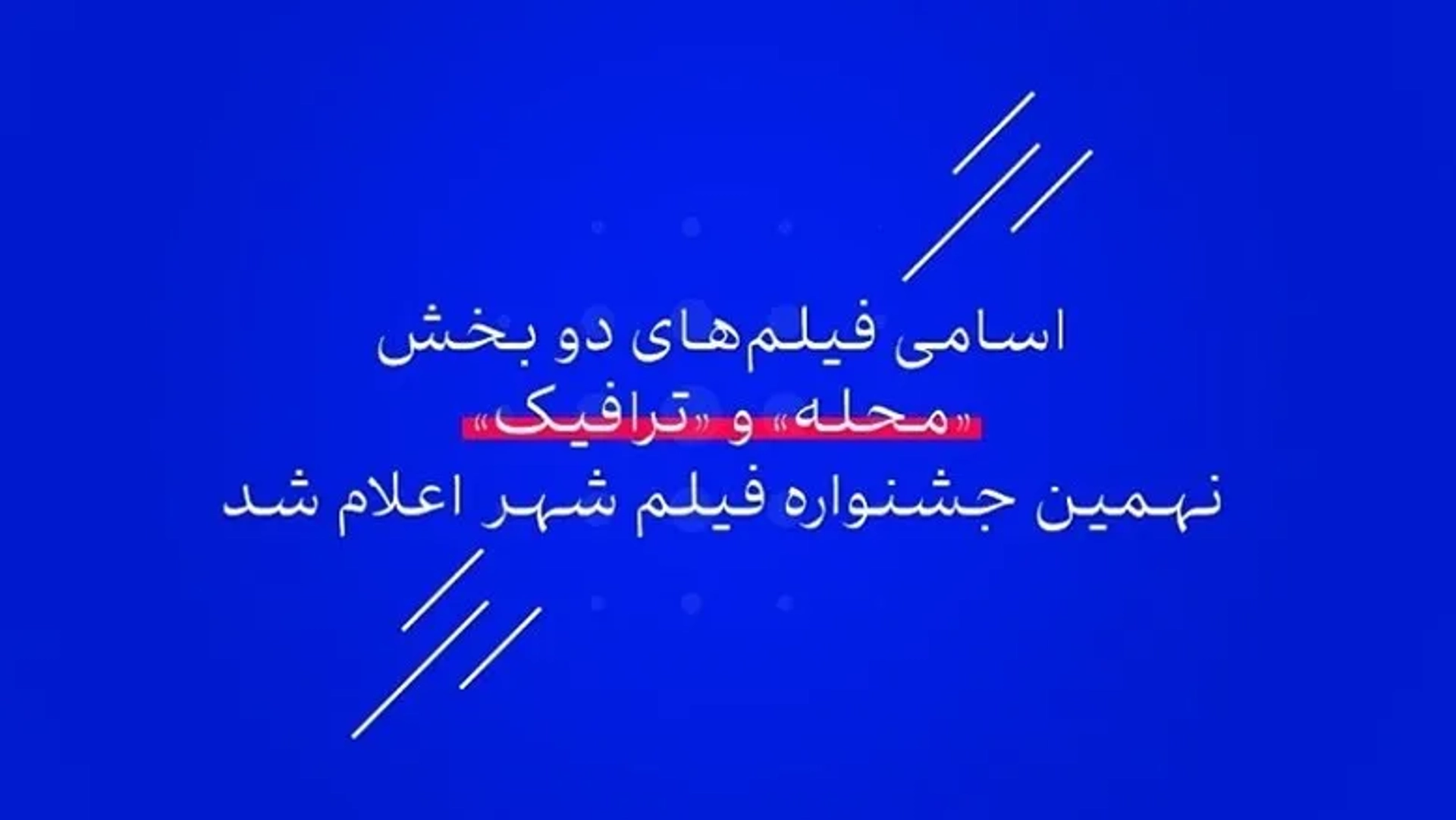 اعلام اسامی فیلم‌های بخش «محله» و «ترافیک» جشنواره بین‌المللی فیلم شهر ۱۴۰۴