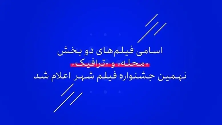 اعلام اسامی فیلم‌های بخش «محله» و «ترافیک» جشنواره بین‌المللی فیلم شهر ۱۴۰۴