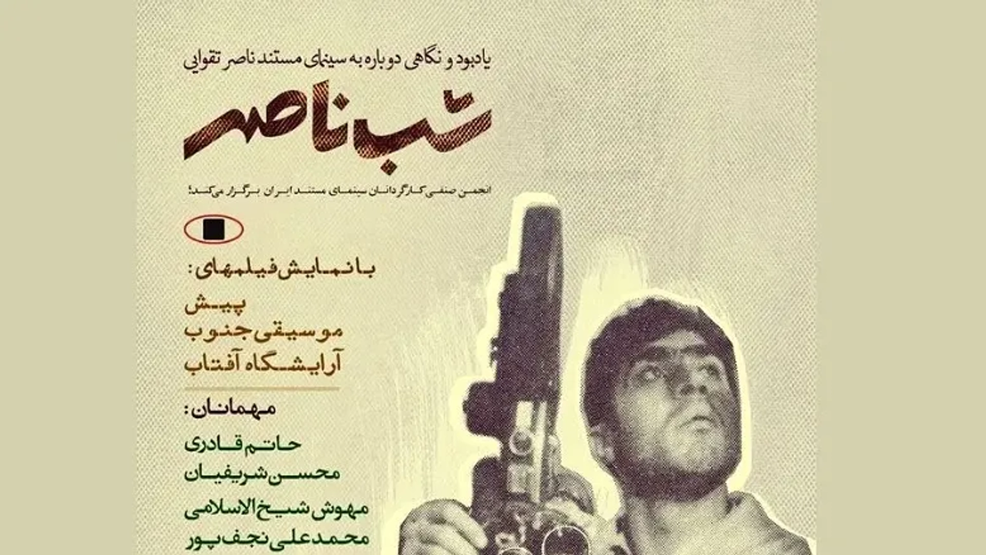 «شب ناصر»؛ بزرگداشت آثار مستند ناصر تقوایی در خانه سینما