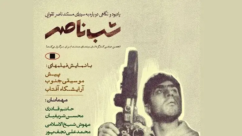 «شب ناصر»؛ بزرگداشت آثار مستند ناصر تقوایی در خانه سینما