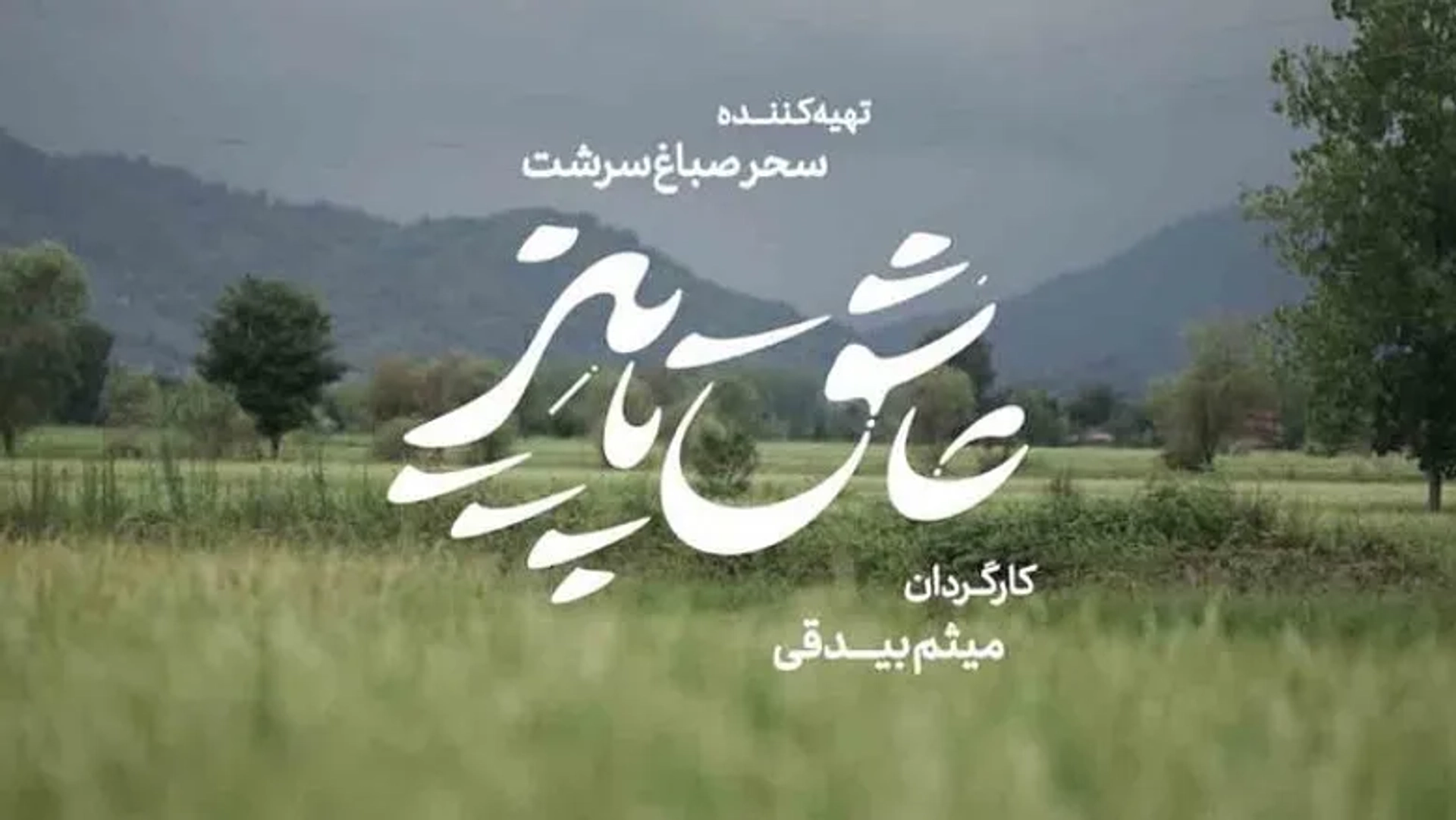 نگاهی بر تیزر فیلم سینمایی «عاشق پاییز»؛ روایت داستانی در دل یک روستا